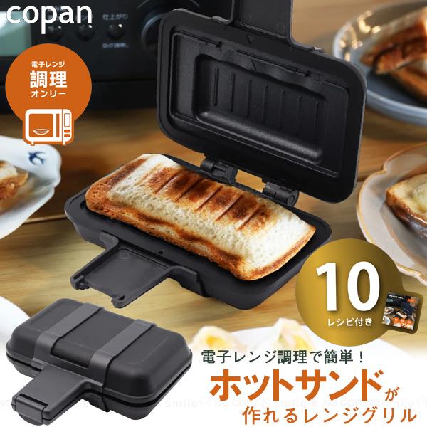 copan レンジグリル ホットサンドメーカー 「コンパクト便」nyuka / 電子レンジ用 調理器 ホットサンド グリル レンジパン クッキングパン 電子レンジ 時短