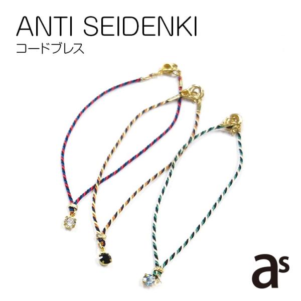 スワロフスキーのチャームがポイントな、静電気軽減ブレスレット。上品なシルクコードで、オシャレのアクセントにも。※メール便送料無料※代金引換でご購入頂いた場合や、他の商品と同梱された場合はメール便でのお届けができかねるため、後ほど通常送料に訂...