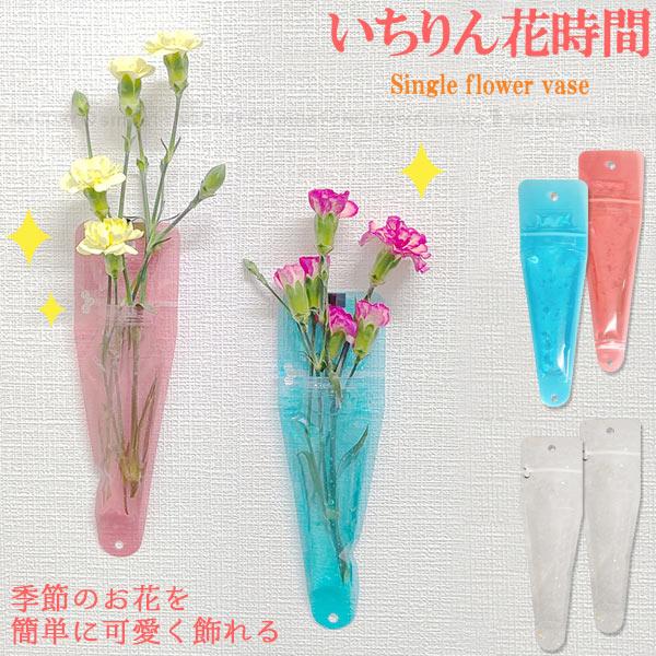いちりん花時間 2つ入り 「ポスト投函送料無料」/ 一輪挿し 生花 いちりん花時間 2つ入り 「ポスト投函送料無料」/ 一輪挿し 生花