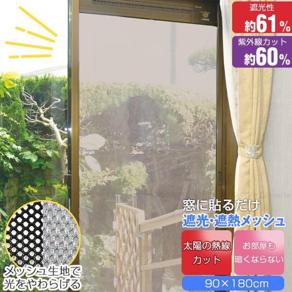 遮光・遮熱メッシュ 「ゆうパケ送料無料」/ 窓 日よけ シート 日差し