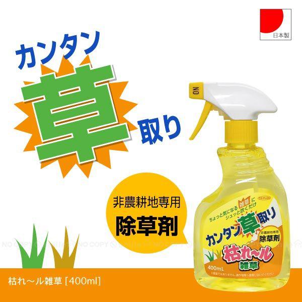 枯れール雑草 400ml 「コンパクト便」/ 除草剤 農薬不使用 : 住マイル