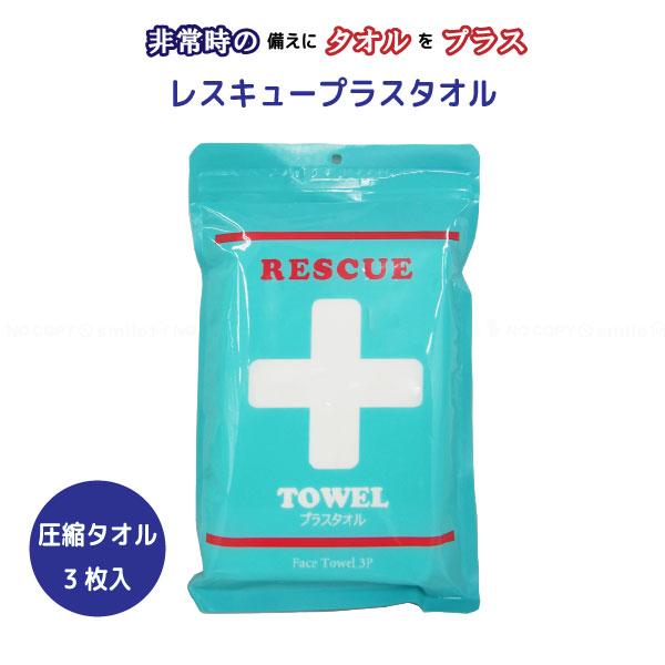 レスキュー プラスタオル 3枚入 PT222031 「ポスト投函送料無料