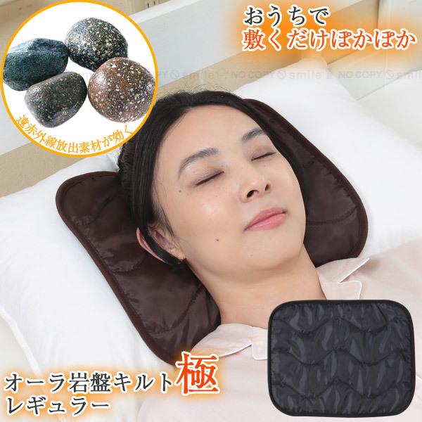 ユメロン黒川 オーラ岩盤キルト極 レギュラー 「ポスト投函送料無料