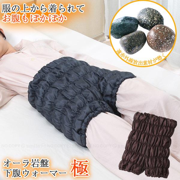 オーラ岩盤下腹ウォーマー極 「送料無料」/ お腹 お尻 おしり パンツ