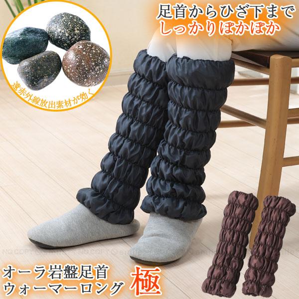 オーラ岩盤足首ウォーマー極 ロング 「送料無料」/ オーラ 足首 レッグ