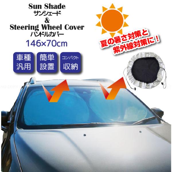 サンシェード＆ハンドルカバー シルバー FP-429 / 車用 サン