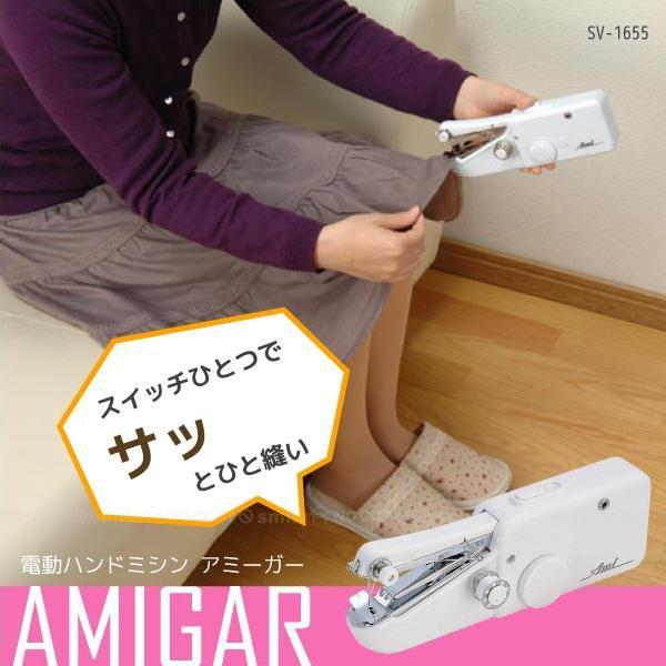 電動ハンドミシン アミーガー SV-1655 「コンパクト便」 : 住マイル