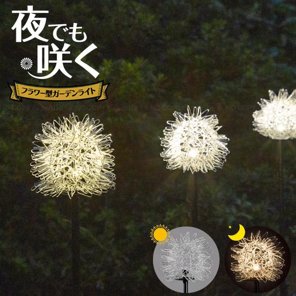 セーブインダストリー 夜でも咲く フラワー型 ガーデンライト SV-7978