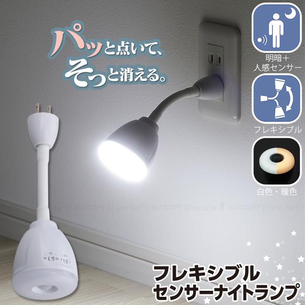 セーブインダストリー フレキシブルセンサーナイトランプ SV-8180