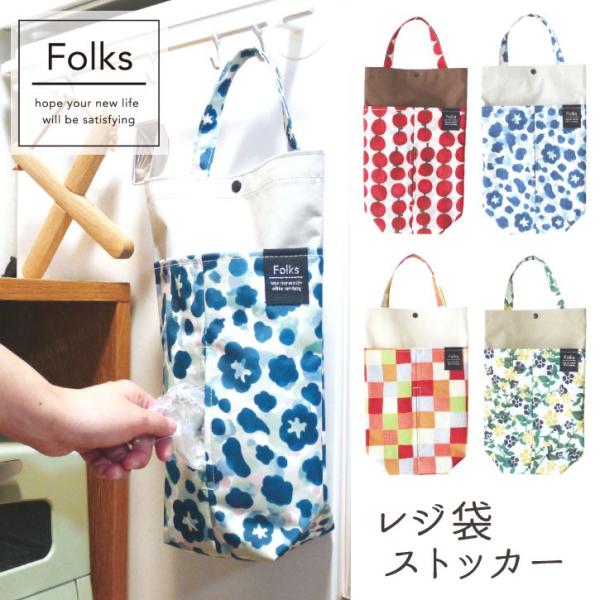 Folks レジ袋ストッカー A346 ネコポス送料無料 キッチン 収納 レジ袋 ビニール袋 仕分け おしゃれ ゴミ袋 ストック 保存 目隠し インテリア 小物 Gh 住マイル 通販 Yahoo ショッピング