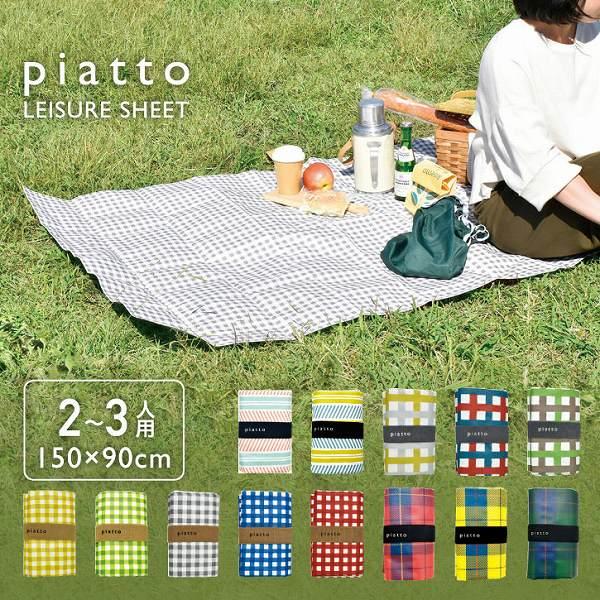 現代百貨 piatto レジャーシート 「コンパクト便」/ マット