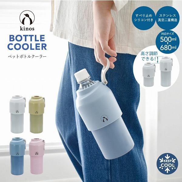 現代百貨 kinos ペットボトルクーラー A702 / ペットボトル 保冷