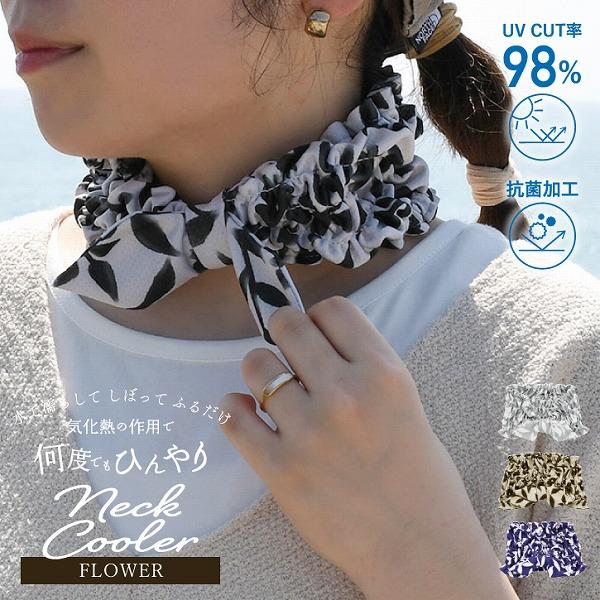 FLOWER ネッククーラー A743 「ネコポス送料無料」/ ネック クーラー
