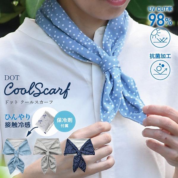 DOT クールスカーフ 保冷剤付き A747 「ネコポス送料無料」/ ネック