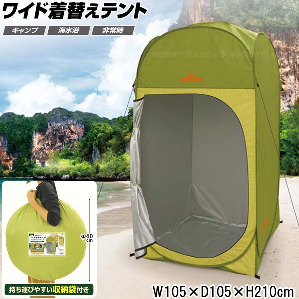 HAC（ハック） 完全プライベートワイド 着替えテント 「送料無料