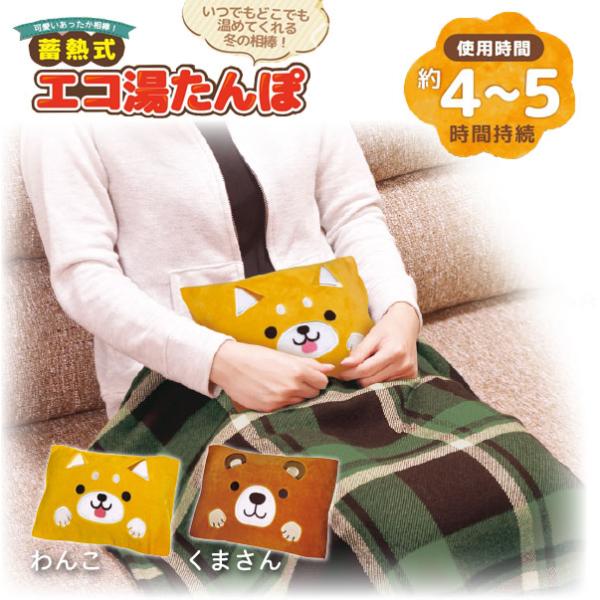 HAC ぽかぽか蓄熱式エコ湯たんぽ / 充電式 蓄熱式 湯たんぽ