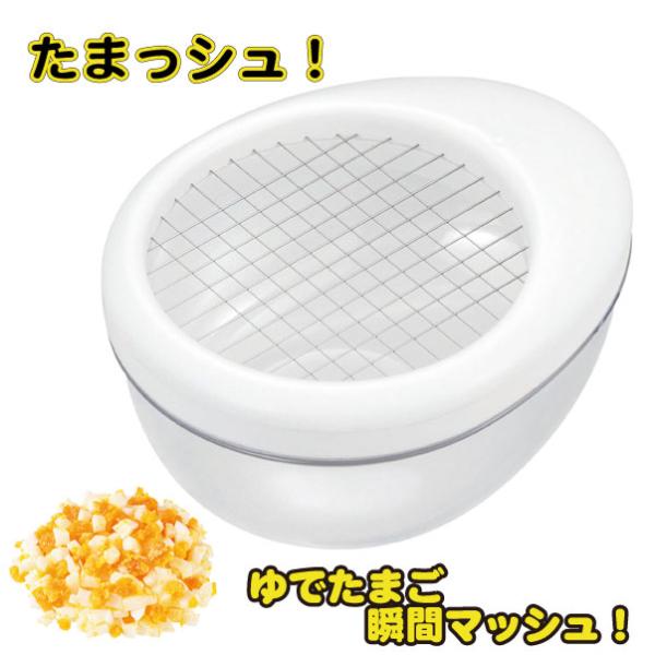 曙産業 たまッシュ CH-2102 / ゆで卵 たまご タマゴ マッシュ 曙産業 たまッシュ CH-2102 / ゆで卵 たまご タマゴ マッシュ