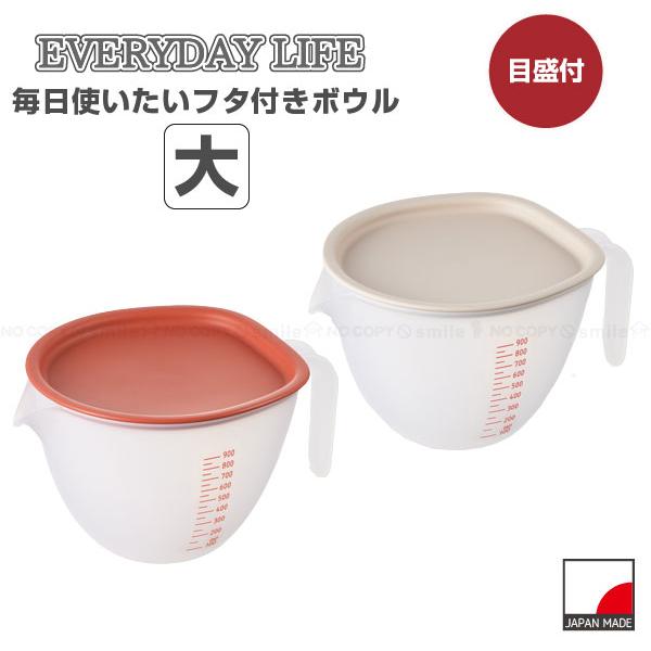   蓋付ボウル 曙産業 まいにち使いたい フタ付ボウル大 / ボウル 料理 お菓子 弁当