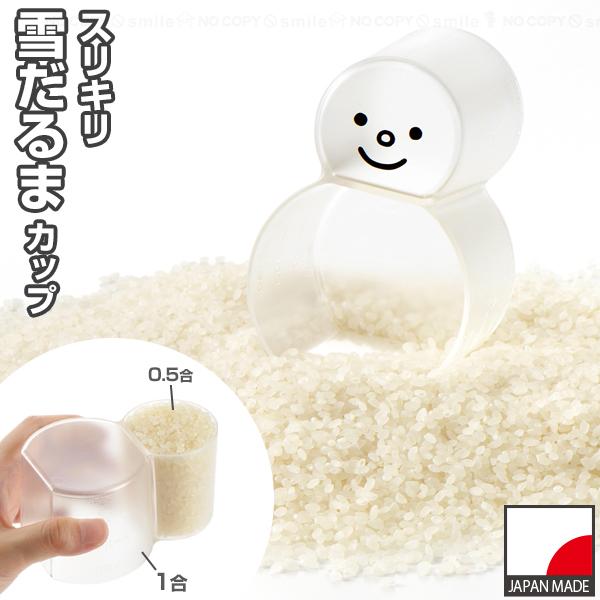 こめコレ スリキリゆきだるまカップ CH-2143 「コンパクト便」/ 計量カップ お米 すりきり 目盛り 無洗米 雑穀米 量れる 雪だるま キッチンツール 調理器具