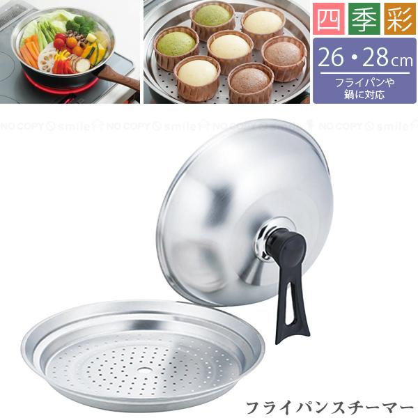 Kakusee（カクセー） 四季彩 26・28cm対応 フライパンスチーマー FSC