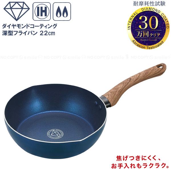 Kakusee コンフォートIHダイヤコート深型フライパン22cm CF-02 Kakusee コンフォートIHダイヤコート深型フライパン22cm CF-02