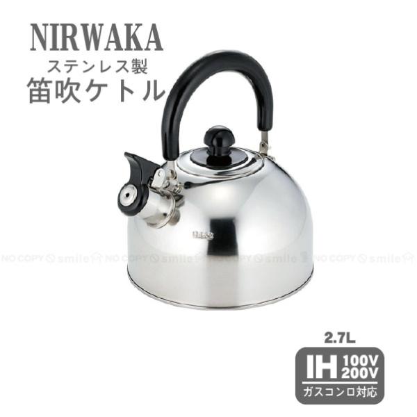 Kakusee（カクセー） ニルワーカ IH対応 ステンレス製笛吹ケトル 2.7L