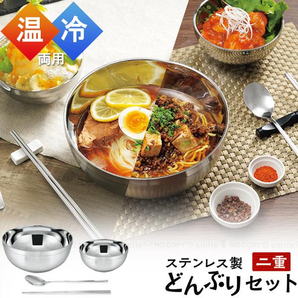 Kakusee ステンレス製 二重どんぶりセット HOL-04 / オールステンレス