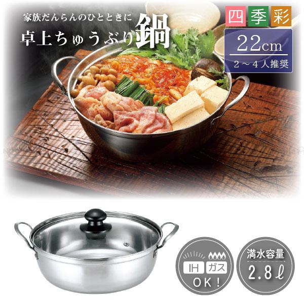 Kakusee（カクセー） 四季彩 IH対応 卓上ちゅうぶり鍋 22cm FSC-06
