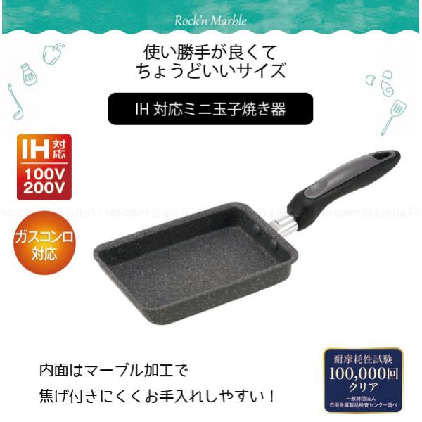 Kakusee ロックンマーブル IH対応 ミニ玉子焼き器 RM-13 / 玉子