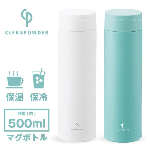 Kakusee クリーンパウダーマグボトル 500ml / 水筒 ボトル マグ