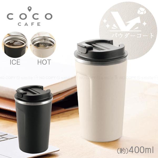cococafe 蓋付き真空二重タンブラー (パウダーコート) 400ml