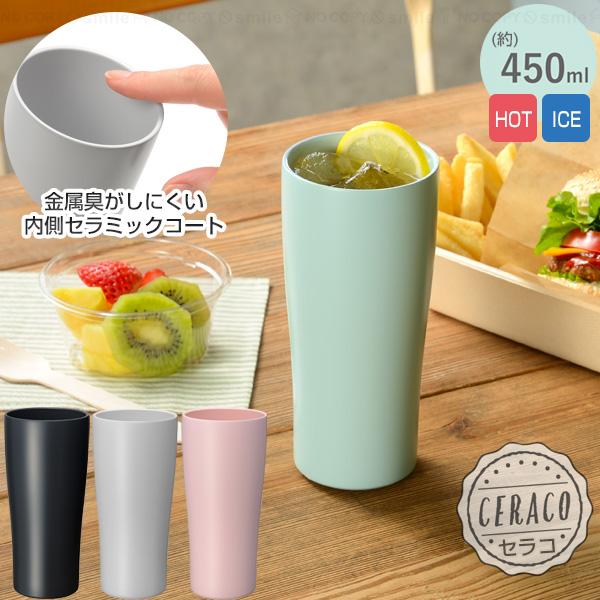 Kakusee セラコ 真空二重セラミックコートタンブラー 450ml