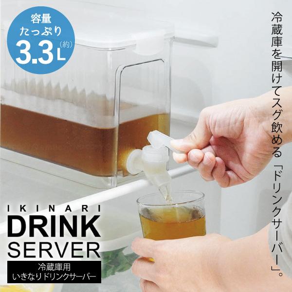 Kakusee（カクセー） 冷蔵庫用いきなりドリンクサーバー 3.3L / 冷蔵庫