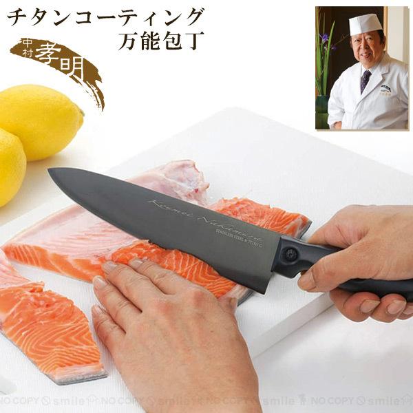 カクセー 中村孝明 チタンコーティング万能包丁 187mm NKT-01 (包丁