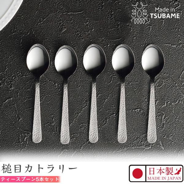 Kakusee Made in TSUBAME 槌目 カトラリー ティースプーン×5本 Kakusee Made in TSUBAME 槌目 カトラリー ティースプーン×5本