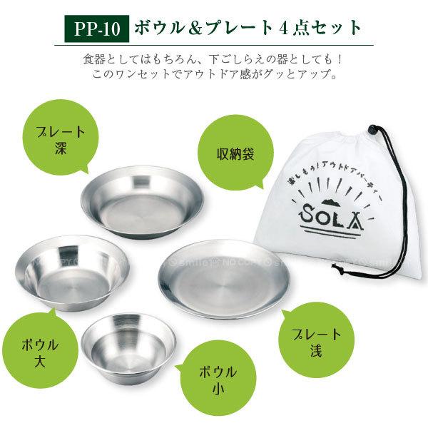 ソラリラ ボウル＆プレート4点セット PP-10 / キャンプ アウトドア