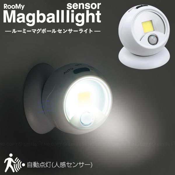 RooMy ルーミー ボールセンサーライト RMY-09 / センサー 自動 点灯