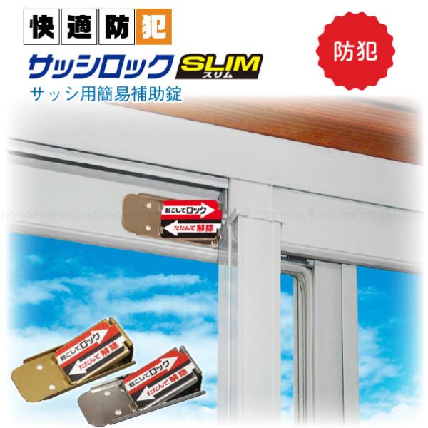 他サイト： サッシロック SLIM 4個組 「ポスト投函送料無料」/ 鍵 ロック 窓 サッシ 引き戸用 補助錠 ダブルロック 簡単 防犯 換気 網戸 安全対策の商品画像