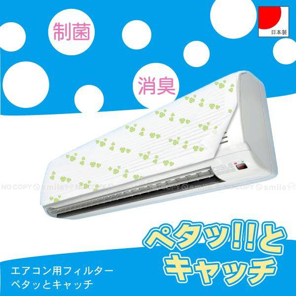 エアコン用フィルター ペタッとキャッチ 「普通郵便送料無料