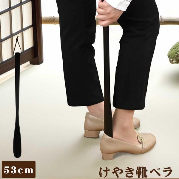 天然木　けやき　長い靴べら／ブーツ型靴べらスタンド　一点物　手造り けやき靴ベラ 53cmタイプ KB-53 「定形外郵便送料無料」/ 靴ベラ