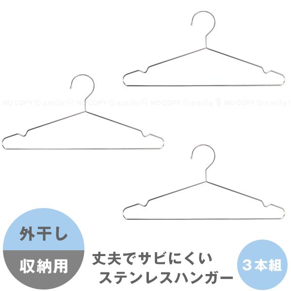 サワフジ ステンレスハンガー3本組 SU-03 / ステンレス ハンガー 屋外