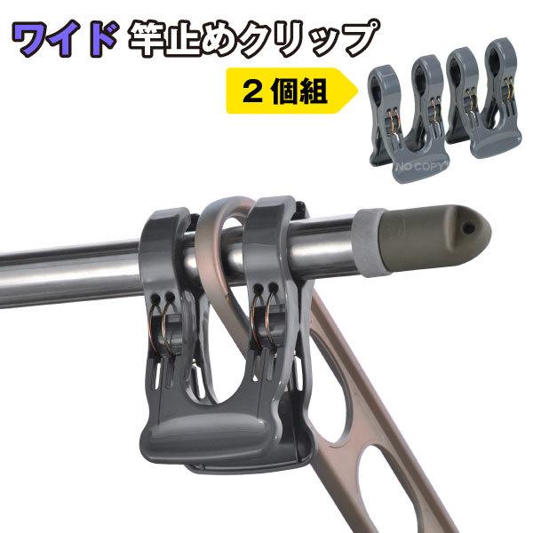 ワイド竿止めクリップ2個入 WS-02 「コンパクト便」/ ワイド 竿