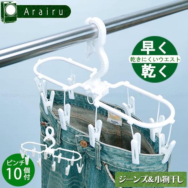 サワフジ アライール ジーンズ＆小物干し JK-01A 「コンパクト便