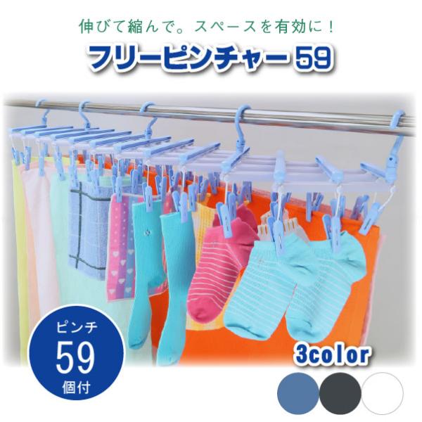 サワフジ フリーピンチャー59 / 物干し 洗濯 ピンチ 洗濯ばさみ 伸縮