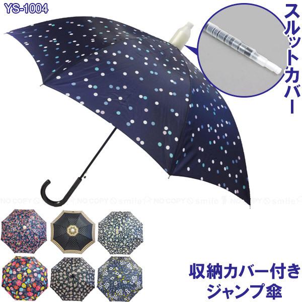 スルット傘 YS-1004 / ジャンプ式 カバー 収納カバー付き 8本骨 スルット傘 YS-1004 / ジャンプ式 カバー 収納カバー付き 8本骨