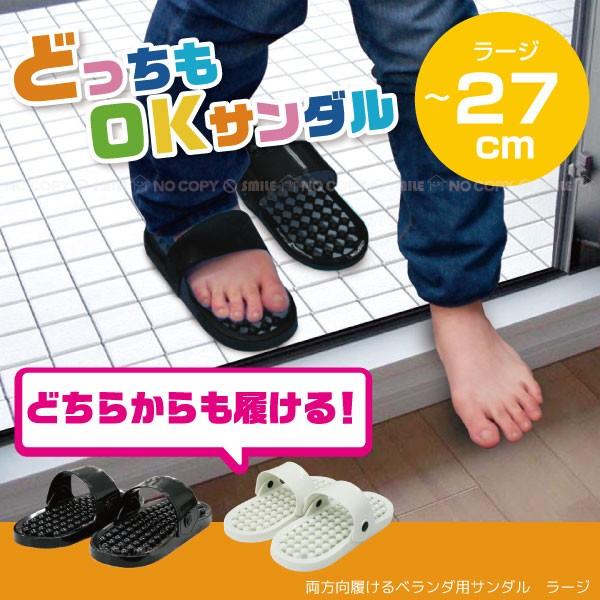 ベランダサンダル ラージサイズ / どっちもOK!サンダル ベランダサンダル ラージサイズ / どっちもOK!サンダル