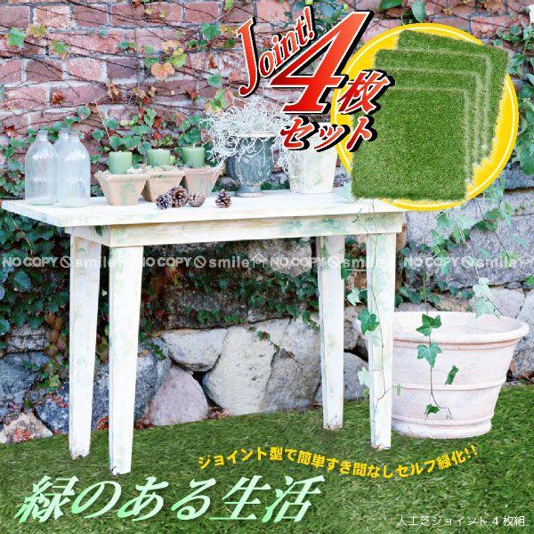人工芝ジョイント「4枚組」