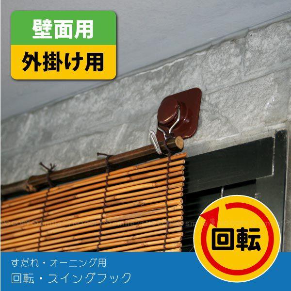 すだれ・オーニング用 回転・スイングフック N-2403 「ポスト投函送料無料」/ 鴨居 すだれ ブラインド シェード 回転 スダレ フック 簾掛け