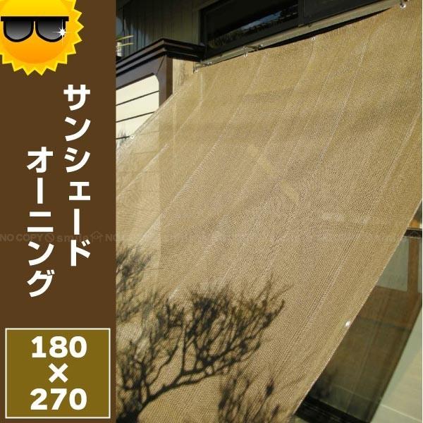 日よけ シェード サンシェードオーニング 180ｘ270cm T 住マイル 通販 Yahoo ショッピング