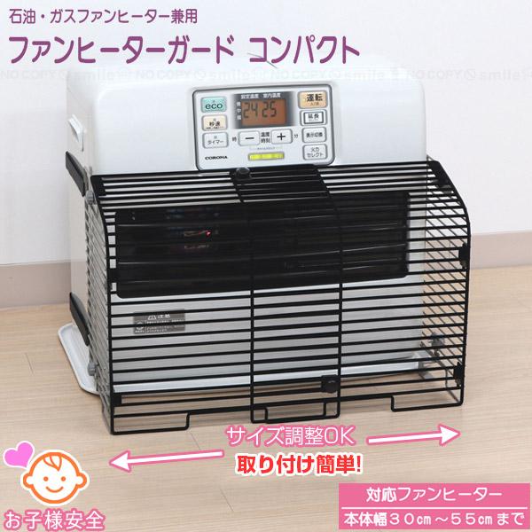 ファンヒーターガードコンパクト NFHG-3055C3 「送料無料」/ 石油 ガス